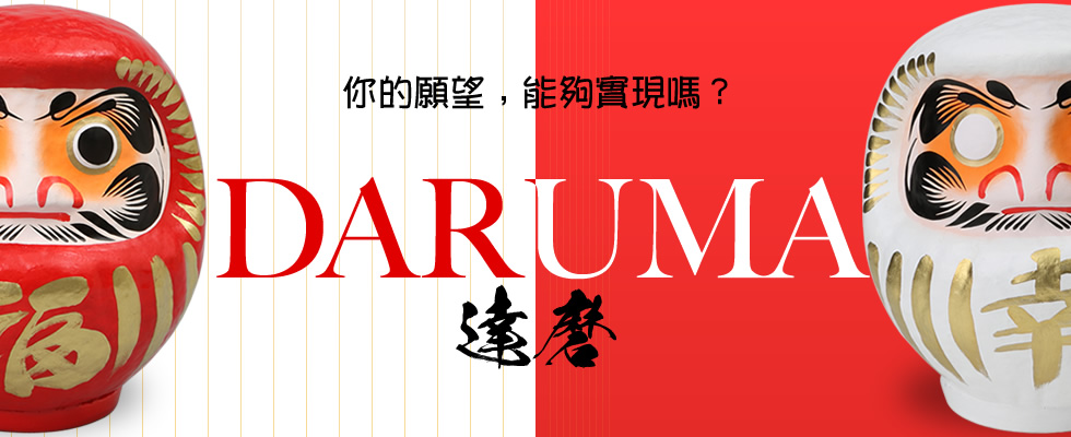 DARUMA - 達磨特輯 - 你的願望﹐能夠實現嗎？