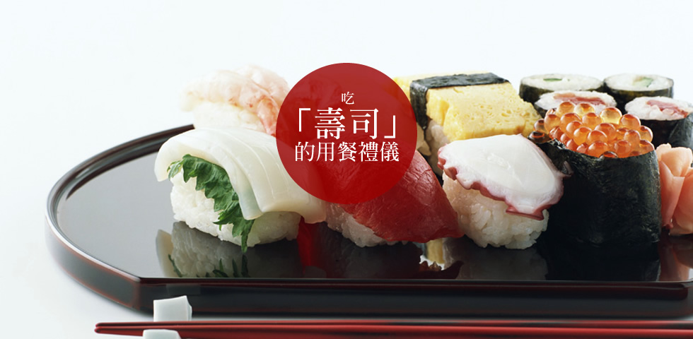 吃「壽司」的用餐禮儀