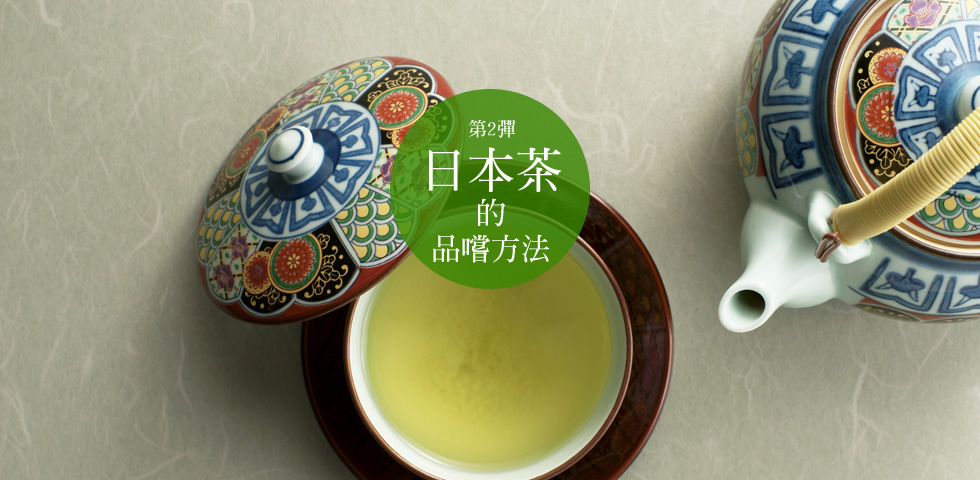 第2彈「日本茶的品嚐方法」