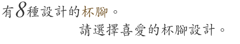 可確實品味到優質香檳酒的複雜香味和風味的杯體。為營造優雅氛圍而設計的美麗流線型造型，演繹優雅瞬間。