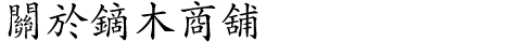 關於鏑木商舖