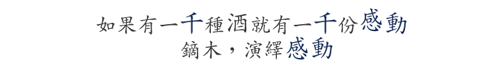 如果有一千種酒就有一千份感動 鏑木，演繹感動