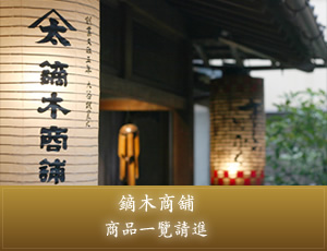 鏑木商舖　商品一覽請進