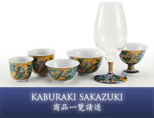 KABURAKI SAKAZUKI　商品一覽請進