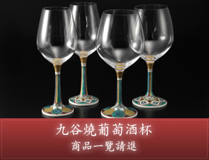 九谷燒葡萄酒杯　商品一覽請進