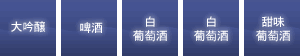 大吟醸|啤酒|白葡萄酒|紅葡萄酒|甜味葡萄酒
