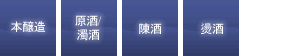 本醸造|原酒/濁酒|陳酒|燙酒
