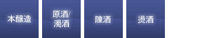 本醸造|原酒/濁酒|陳酒|燙酒
