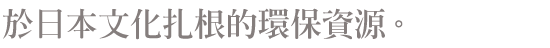 於日本文化扎根的環保資源。