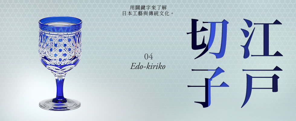 用關鍵字來了解　日本工藝與傳統文化。04「江戶切子」