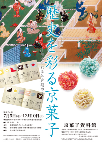 為歴史增添色彩的京菓子 -繼承江戸時期之美- 展