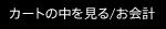 カートの中身を見る/お会計