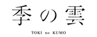 TOKI no KUMO