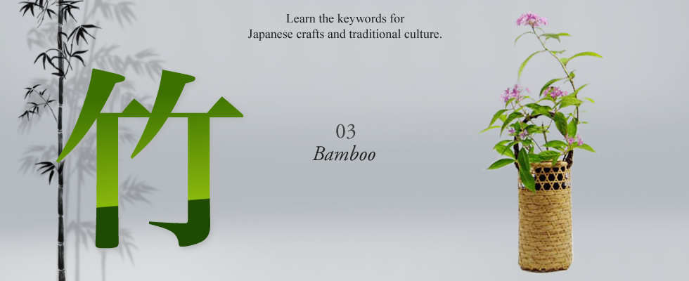 Learn the keywords forJapanese crafts and traditional culture. 03「Bamboo」