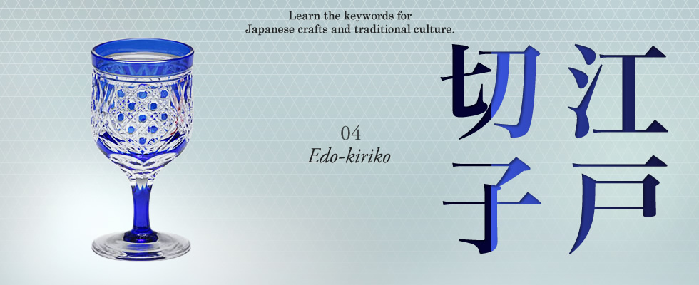 Learn the keywords for Japanese crafts and traditional culture. 04 [Edo-kiriko]