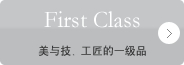 First Class　美与技﹑工匠的一级品