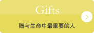 Gifts　赠与生命中最重要的人