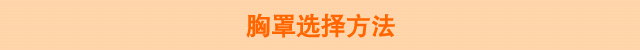 胸罩选择方法