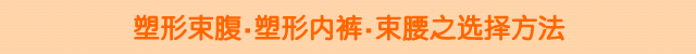 塑形束腹・塑形内裤・束腰之选择方法