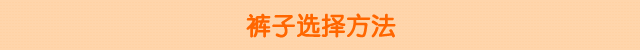 裤子选择方法