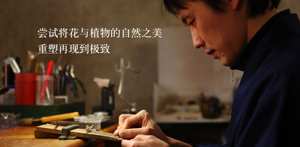 尝试将花与植物的自然之美重塑再现到极致｜伊庭拓也