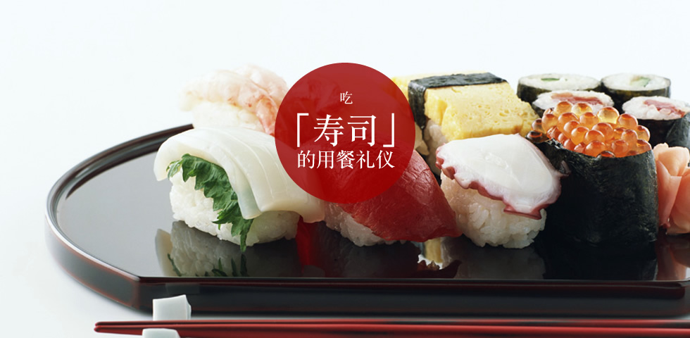吃「寿司」的用餐礼仪