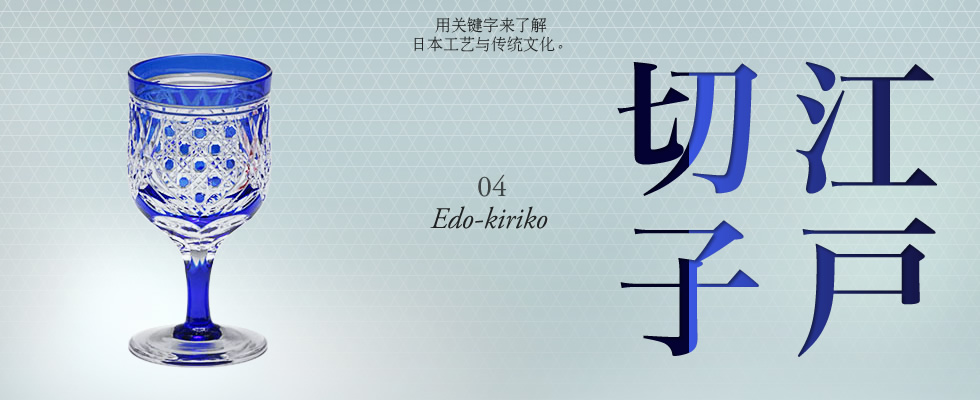 用关键字来了解 日本工艺与传统文化。04「江戶切子」