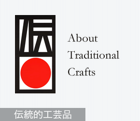 About Traditional Crafts 伝統的工芸品