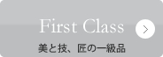 First Class　美と技、匠の一級品