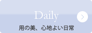 Daily　用の美、心地よい日常