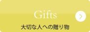 Gifts　大切な人への贈り物