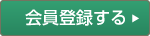 会員登録する