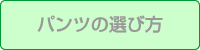 �p���c�̑I�ѕ�