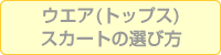 �E�F�A�i�g�b�v�X�j�A�X�J�[�g�̑I�ѕ�