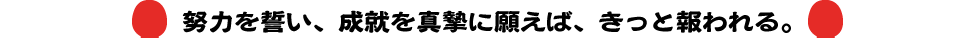 努力を誓い、成就を真摯に願えば、きっと報われる。