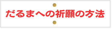 だるまへの祈願方法