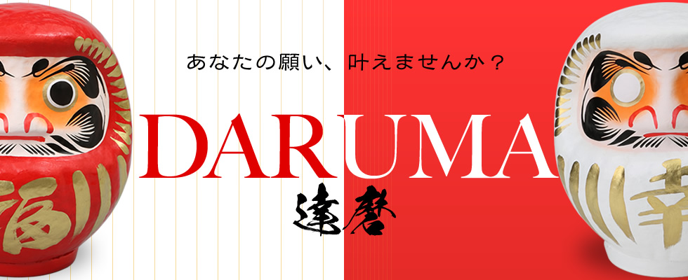 DARUMA - だるま特集 - あなたの願い叶えませんか？