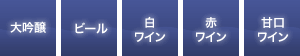 大吟醸|ビール|白ワイン|赤ワイン|甘口ワイン