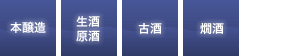 本醸造|生酒原酒|古酒|燗酒