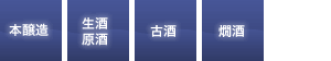 本醸造|生酒原酒|古酒|燗酒
