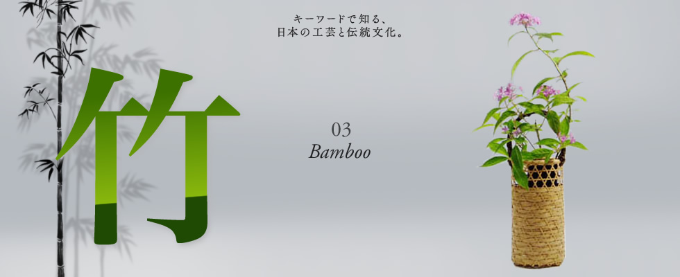 キーワードで知る、日本の工芸と伝統文化。03「竹」