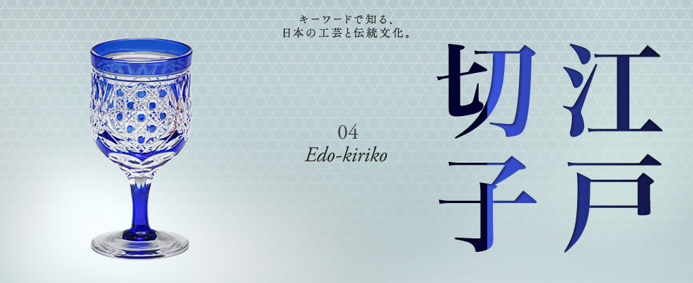 キーワードで知る、日本の工芸と伝統文化。04「江戸切子」