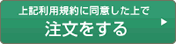 上記利用規約に同意した上で注文をする