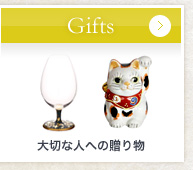 Gifts　大切な人への贈り物