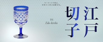 キーワードで知る、日本の工芸と伝統文化 vol.04江戸切子