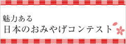 魅力ある日本のおみやげコンテスト