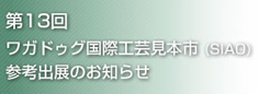 第13回ワガドゥグ国際工芸見本市（SIAO）参考出展のお知らせ