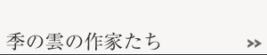 季の雲シリーズ一覧