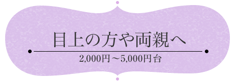 目上の方や両親へ - 3,000円〜5,000円の贈り物