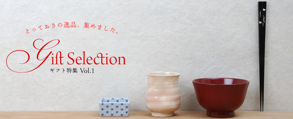 “とっておきの逸品、集めました。”Gift Selection - ギフト特集vol.1